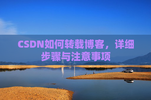 CSDN如何转载博客，详细步骤与注意事项