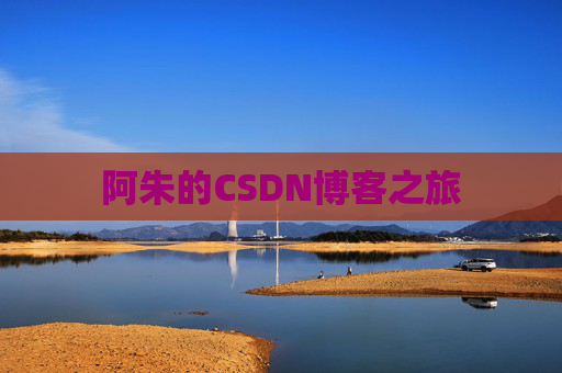 阿朱的CSDN博客之旅