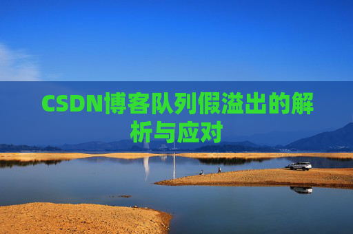 CSDN博客队列假溢出的解析与应对