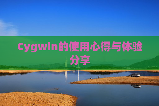 Cygwin的使用心得与体验分享