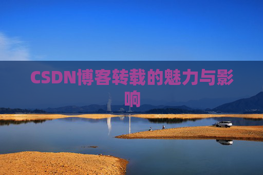 CSDN博客转载的魅力与影响